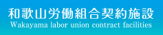 和歌山労働組合契約施設