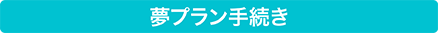 夢プラン