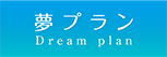 夢プラン