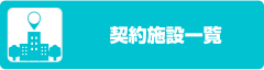 契約施設一覧