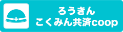 ろうきん・全労済