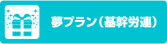 夢プラン