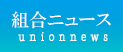 組合ニュース